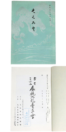 書画　美術品　展観入札売立会　昭和36年12月