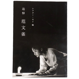 追悼　范文雀