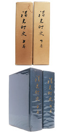 福光町史　上下巻