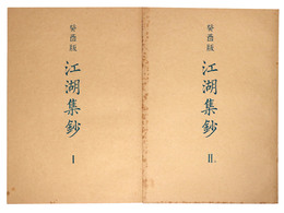 抄物小系(7) 癸酉版　江湖集鈔　全2巻揃