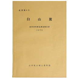 白山麓　民俗資料緊急調査報告書　1973