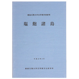 塩飽諸島　徳島文理大学文学部共同研究