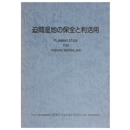 迫間湿地の保全と利活用