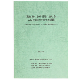 高知市中心市街地における人口空洞化の現状と課題　一都心とインナーシティにおける居住環境を中心に一