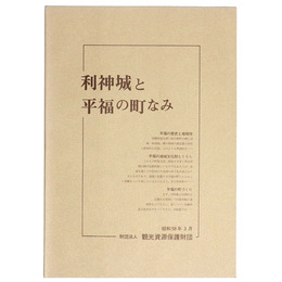 利神城と平福の町なみ