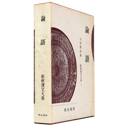 新釈漢文大系　第1巻　論語