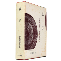 新釈漢文大系　第4巻　孟子