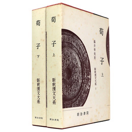新釈漢文大系　第5・6巻　荀子　上下巻