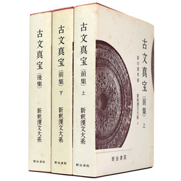 新釈漢文大系　第9・10・16巻　古文真宝（前集）上下巻・古文真宝（後集）