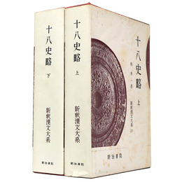 新釈漢文大系　第20・21巻　十八史略 上下巻