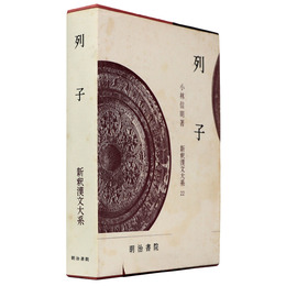 新釈漢文大系　第22巻　列子