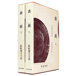 新釈漢文大系　第25・26巻　書経 上下巻