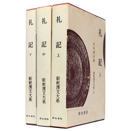 新釈漢文大系　第27～29巻　礼記 上中下巻