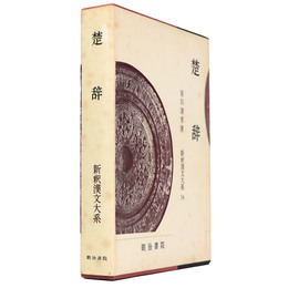 新釈漢文大系　第34巻　楚辞