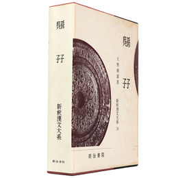 新釈漢文大系　第36巻　孫子・呉子