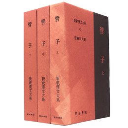 新釈漢文大系　第42・43・52巻　管子 上中下巻