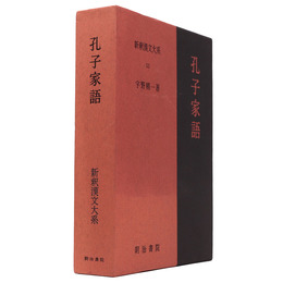 新釈漢文大系　第53巻　孔子家語