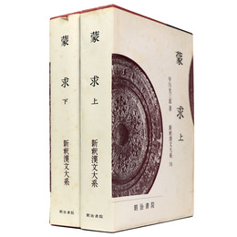 新釈漢文大系　第58・59巻　蒙求 上下巻