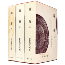 新釈漢文大系　第68・69・94巻　論衡 上中下巻