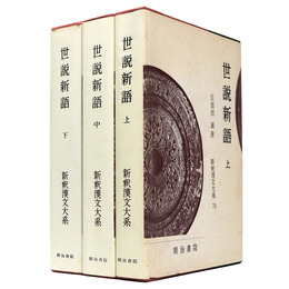 新釈漢文大系　第76～78巻　世説新語 上中下巻