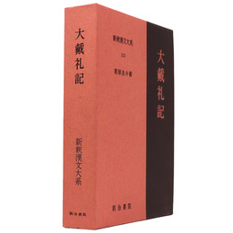 新釈漢文大系　第113巻　大戴礼記