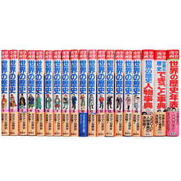 集英社版・学習漫画　世界の歴史　全16巻+別巻3　19冊