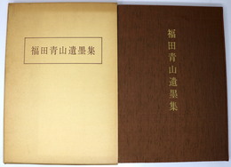 福田青山遺墨集