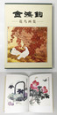 金  花 画集（金鴻釣花鳥画集）