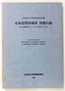 北海道関係地図・図類目録　北海道大学附属図書館所蔵