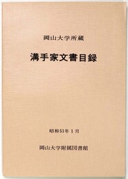 溝手家文書目録　岡山大学所蔵