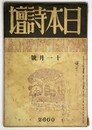 日本詩壇　1940年11月号　第8巻11号