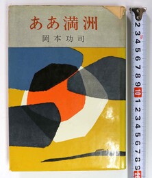 ああ満州