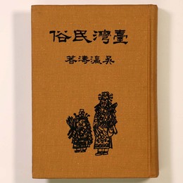台湾民俗