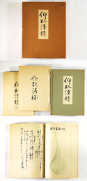 仰臥漫録　復刻版　全2冊組
