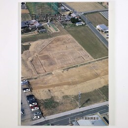 日高郡衙跡