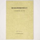 史跡石動山環境整備事業報告書2(大宮坊跡発掘調査概報・整備工事報告)