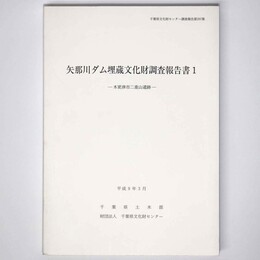矢那川ダム埋蔵文化財調査報告書　木更津市二重山遺跡
