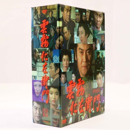 雲霧仁左衛門　DVD-BOX