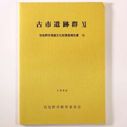 古市遺跡群11