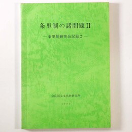 条里制の諸問題2　条里制研究会記録2