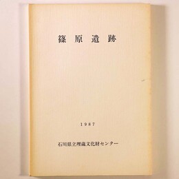 篠原遺跡