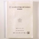 日本考古学協会第72回総会 研究発表要旨