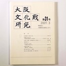 大阪文化財研究　第31号