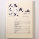 大阪文化財研究　第30号