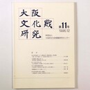 大阪文化財研究　第11号
