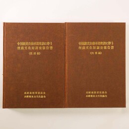 中国縦貫自動車道建設に伴う　埋蔵文化財発掘調査報告書　2冊組