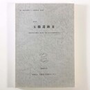 玉櫛遺跡3　大阪府営茨木玉櫛住宅(建て替え)建設工事に伴う発掘調査報告書