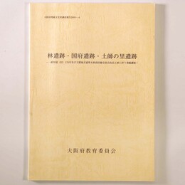 林遺跡・国府遺跡・土師の里遺跡　一般国道(旧)170号及び主要地方道堺大和高田線交差点改良工事に伴う発掘調査