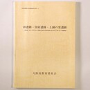 林遺跡・国府遺跡・土師の里遺跡　一般国道(旧)170号及び主要地方道堺大和高田線交差点改良工事に伴う発掘調査