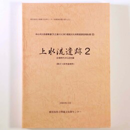 上水流遺跡2　古墳時代から近世編